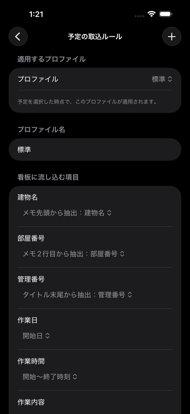 予定の取込ルールの画面。適用するプロファイル、プロファイル名、看板に流し込む項目が並び、建物名にはメモ先頭から抽出、管理番号にはタイトル末尾から抽出などが割り当てられている。