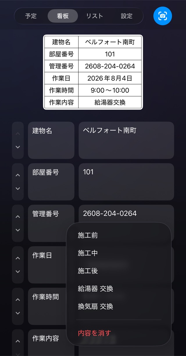 看板タブで作業内容の欄の▼をタップしたところ。施工前・施工中・施工後・給湯器 交換・換気扇 交換と、内容を消す、が一覧で出ている。