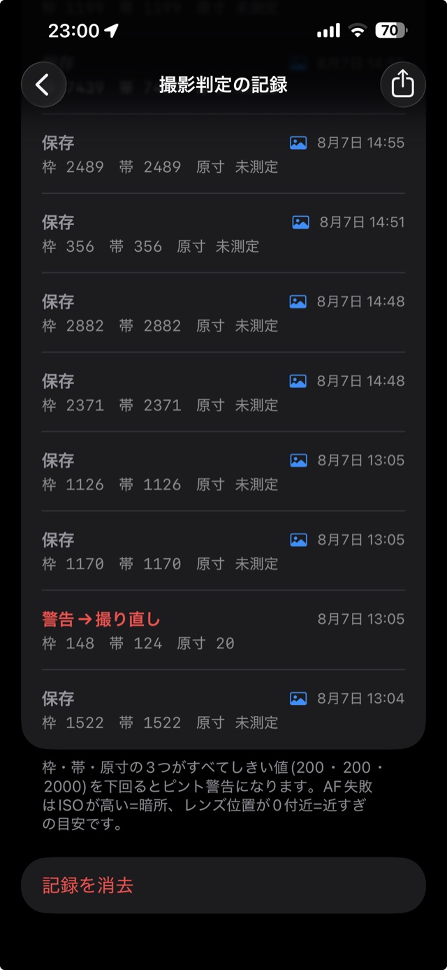 撮影判定の記録の画面を下までスクロールしたところ。保存と警告→撮り直しの記録が並び、その下に判定値の見かたの説明、いちばん下に「記録を消去」のボタンがある。共有のボタンは画面の右上にあり、下まで送っても見えたままになっている。