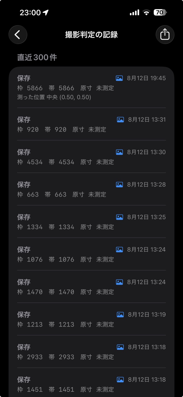 撮影判定の記録の画面。直近300件として、保存という結果が日時とともに並び、それぞれに枠・帯・原寸の判定値が付いている。いちばん上の記録には測った位置も添えられている。画面の右上に共有のボタンがある。