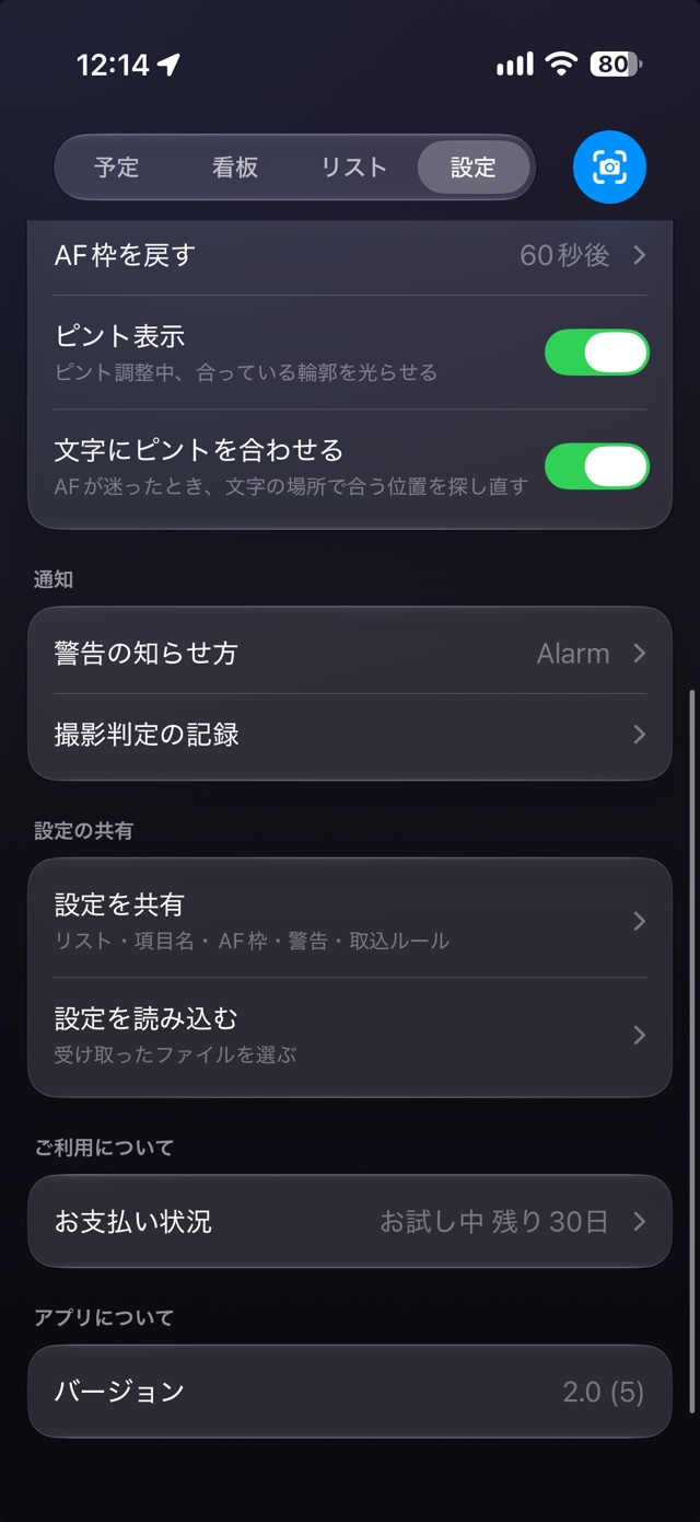 設定タブの下のほう。カメラ・通知・設定の共有・ご利用について・アプリについての各欄が並び、お支払い状況には「お試し中 残り30日」、バージョンには「2.0 (5)」と出ている。