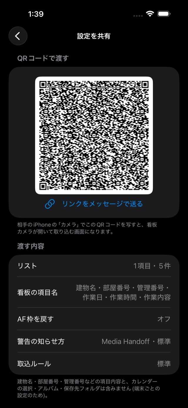 設定を共有の画面。上にQRコードとリンクを送るボタン、下に渡す内容としてリスト・看板の項目名・AF枠を戻す・警告の知らせ方・取込ルールが並んでいる。