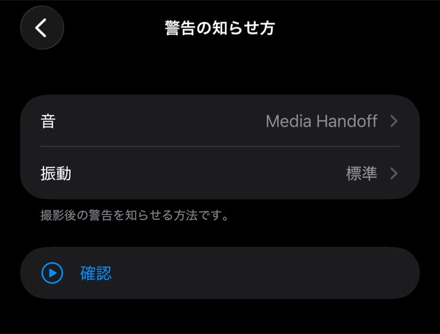 警告の知らせ方の画面。音と振動を選ぶ行があり、その下に「確認」ボタンがある。