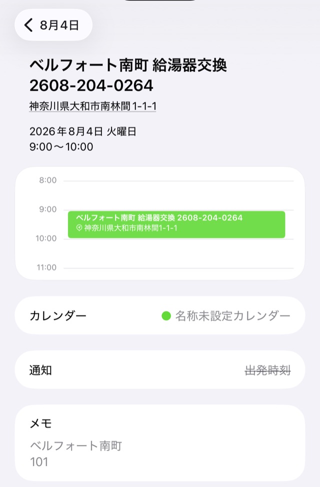 iPhoneのカレンダーの予定画面。タイトルは「ベルフォート南町 給湯器交換 2608-204-0264」、その下に場所として住所、日付と9時から10時までの時間、いちばん下のメモ欄に「ベルフォート南町」と「101」が2行で入っている。