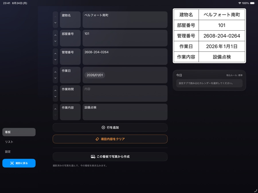 iPadを横に持ったときの編集画面。左端に看板・リスト・設定のタブと撮影に戻るボタンが縦に並び、中央に入力欄、右上に看板の仕上がり、その下に今日の予定の欄がある。