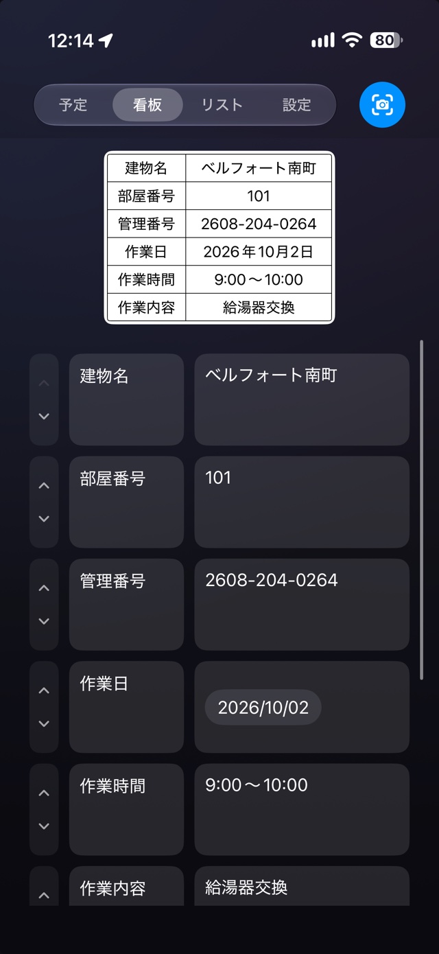 アプリの看板タブ。上に看板の仕上がりが表示され、建物名・部屋番号・管理番号・作業日・作業時間・作業内容が予定から入っている。下には同じ内容の入力欄が並ぶ。